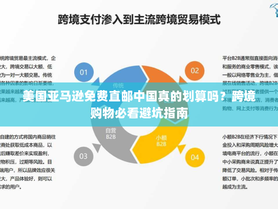 美国亚马逊免费直邮中国真的划算吗？跨境购物必看避坑指南