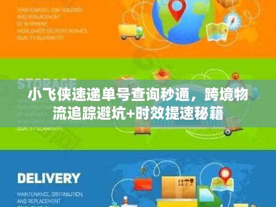 小飞侠速递单号查询秒通，跨境物流追踪避坑+时效提速秘籍