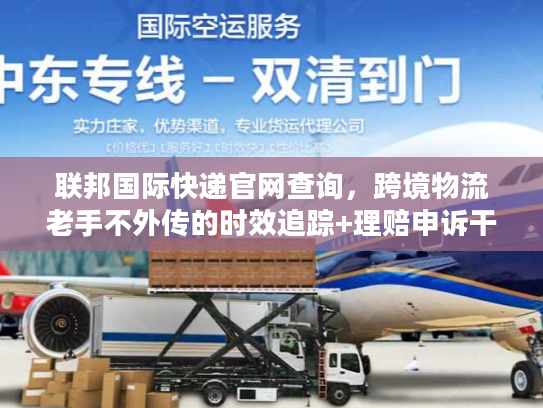 联邦国际快递官网查询，跨境物流老手不外传的时效追踪+理赔申诉干货