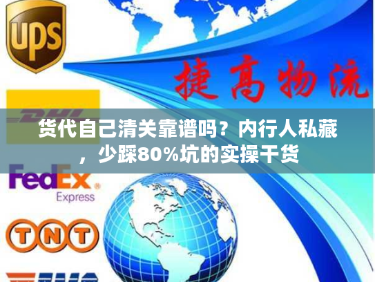 货代自己清关靠谱吗？内行人私藏，少踩80%坑的实操干货