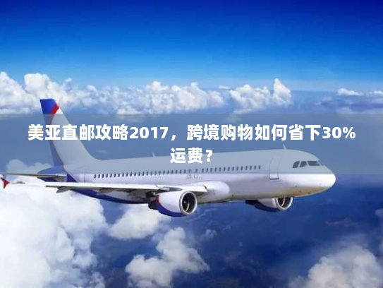 美亚直邮攻略2017,跨境购物如何省下30%运费? 美亚直邮攻略2017,跨境购物如何省下30%运费?