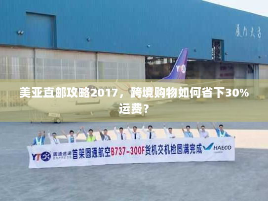 美亚直邮攻略2017,跨境购物如何省下30%运费? 美亚直邮攻略2017,跨境购物如何省下30%运费?