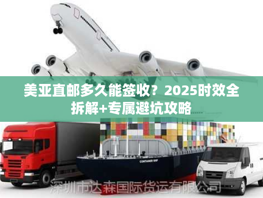 美亚直邮多久能签收?2025时效全拆解+专属避坑攻略 美亚直邮多久能签收?2025时效全拆解+专属避坑攻略