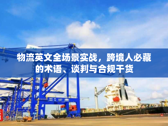 物流英文全场景实战，跨境人必藏的术语、谈判与合规干货