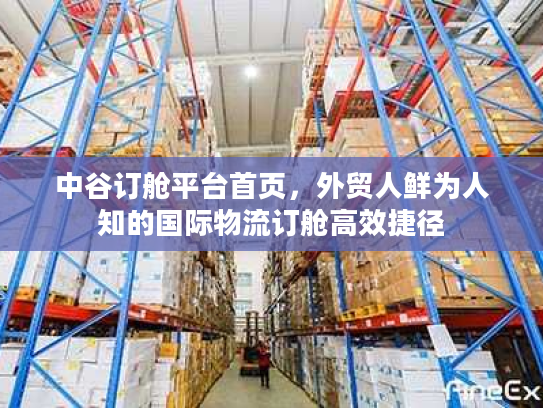 中谷订舱平台首页，外贸人鲜为人知的国际物流订舱高效捷径