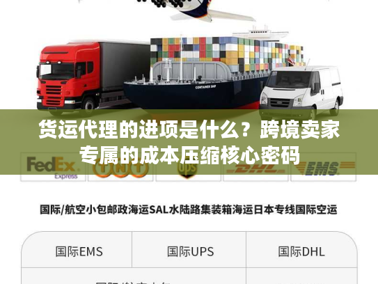 货运代理的进项是什么？跨境卖家专属的成本压缩核心密码