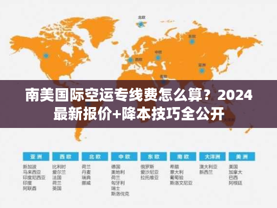 南美国际空运专线费怎么算？2024最新报价+降本技巧全公开