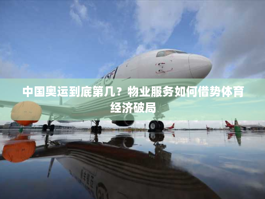 中国奥运到底第几？物业服务如何借势体育经济破局