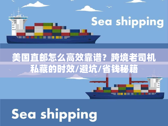 美国直邮怎么高效靠谱？跨境老司机私藏的时效/避坑/省钱秘籍