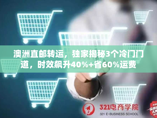 澳洲直邮转运，独家揭秘3个冷门门道，时效飙升40%+省60%运费