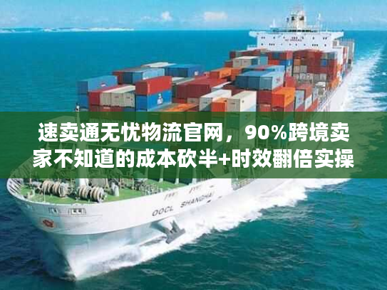 速卖通无忧物流官网，90%跨境卖家不知道的成本砍半+时效翻倍实操