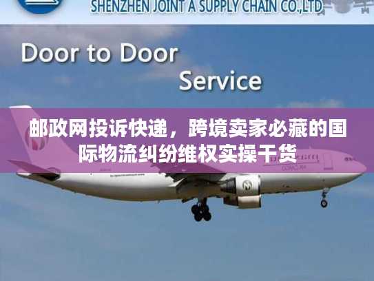 邮政网投诉快递，跨境卖家必藏的国际物流纠纷维权实操干货