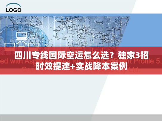四川专线国际空运怎么选?独家3招时效提速+实战降本案例 四川专线国际空运怎么选?独家3招时效提速+实战降本案例