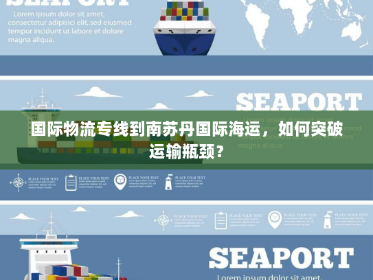 国际物流专线到南苏丹国际海运，如何突破运输瓶颈？