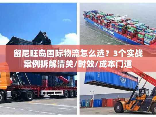留尼旺岛国际物流怎么选？3个实战案例拆解清关/时效/成本门道