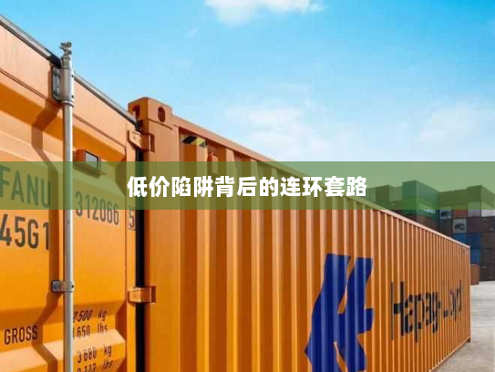 低价陷阱背后的连环套路