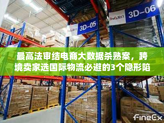 最高法审结电商大数据杀熟案，跨境卖家选国际物流必避的3个隐形陷阱