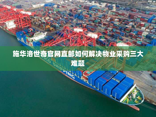 施华洛世奇官网直邮如何解决物业采购三大难题 施华洛世奇官网直邮如何解决物业采购三大难题