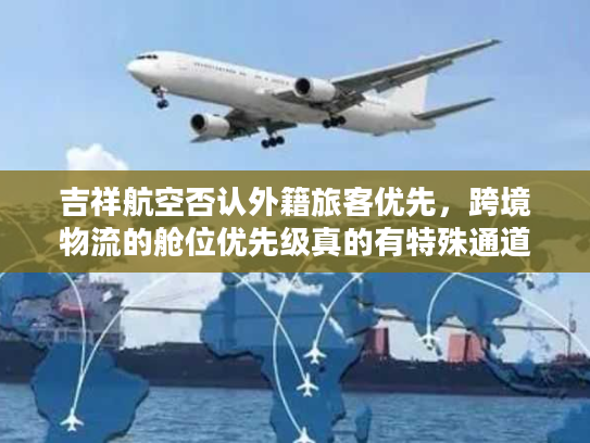 吉祥航空否认外籍旅客优先，跨境物流的舱位优先级真的有特殊通道？
