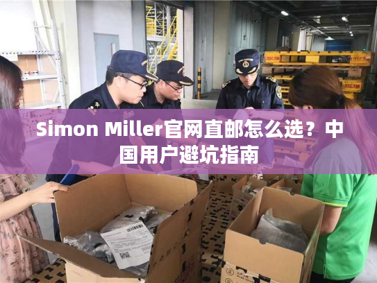 Simon Miller官网直邮怎么选？中国用户避坑指南