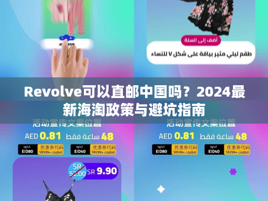Revolve可以直邮中国吗？2024最新海淘政策与避坑指南