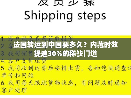 法国转运到中国要多久？内藏时效提速30%的稀缺门道