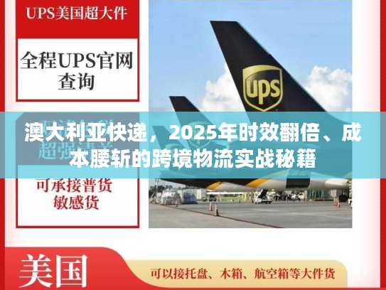 澳大利亚快递，2025年时效翻倍、成本腰斩的跨境物流实战秘籍