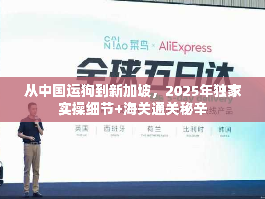 从中国运狗到新加坡，2025年独家实操细节+海关通关秘辛