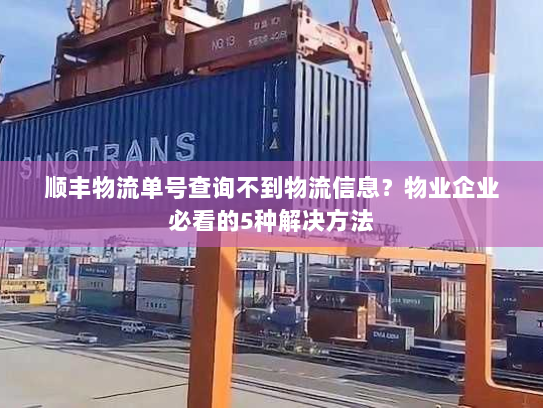 顺丰物流单号查询不到物流信息?物业企业必看的5种解决方法 顺丰物流单号查询不到物流信息?物业企业必看的5种解决方法