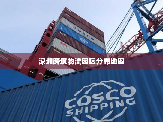 深圳跨境物流园区分布地图 深圳跨境物流园区分布地图