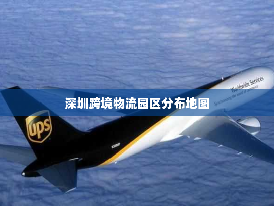 深圳跨境物流园区分布地图 深圳跨境物流园区分布地图