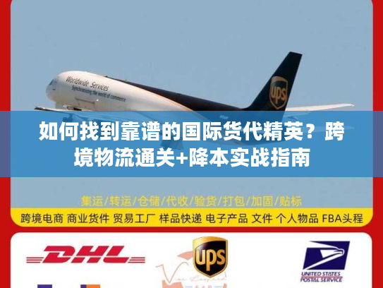如何找到靠谱的国际货代精英？跨境物流通关+降本实战指南