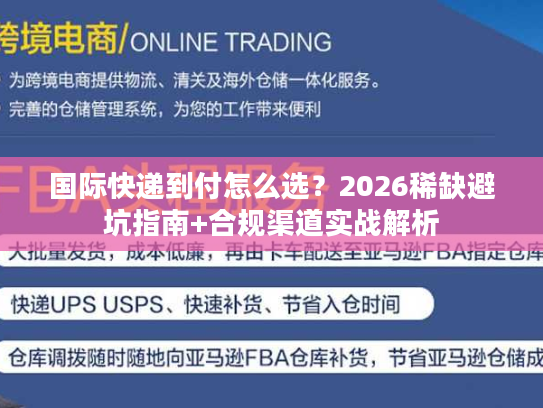 国际快递到付怎么选？2026稀缺避坑指南+合规渠道实战解析