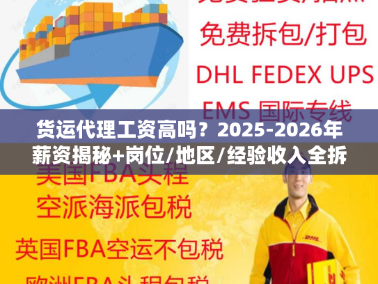 货运代理工资高吗？2025-2026年薪资揭秘+岗位/地区/经验收入全拆解