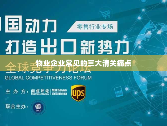 物业企业常见的三大清关痛点 物业企业常见的三大清关痛点