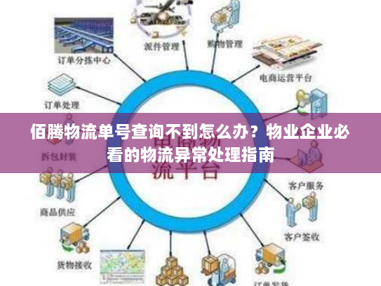 佰腾物流单号查询不到怎么办?物业企业必看的物流异常处理指南 佰腾物流单号查询不到怎么办?物业企业必看的物流异常处理指南