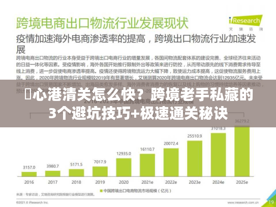 滘心港清关怎么快?跨境老手私藏的3个避坑技巧+极速通关秘诀 滘心港清关怎么快?跨境老手私藏的3个避坑技巧+极速通关秘诀