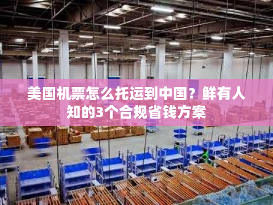 美国机票怎么托运到中国？鲜有人知的3个合规省钱方案