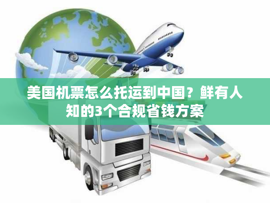 美国机票怎么托运到中国？鲜有人知的3个合规省钱方案