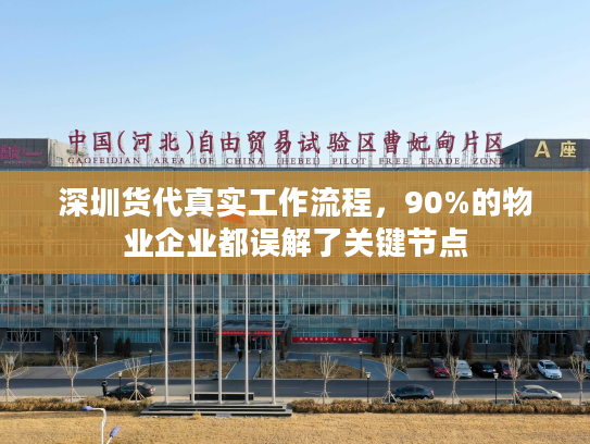 深圳货代真实工作流程，90%的物业企业都误解了关键节点
