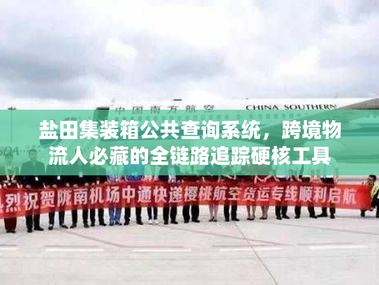 盐田集装箱公共查询系统，跨境物流人必藏的全链路追踪硬核工具