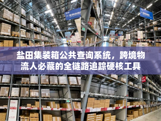 盐田集装箱公共查询系统，跨境物流人必藏的全链路追踪硬核工具