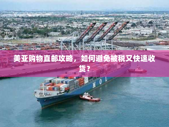美亚购物直邮攻略,如何避免被税又快速收货? 美亚购物直邮攻略,如何避免被税又快速收货?