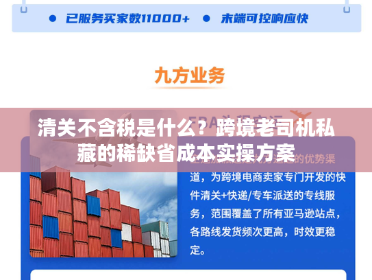 清关不含税是什么？跨境老司机私藏的稀缺省成本实操方案