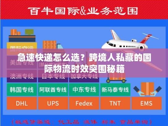急速快递怎么选？跨境人私藏的国际物流时效突围秘籍