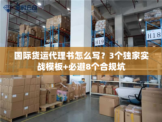 国际货运代理书怎么写?3个独家实战模板+必避8个合规坑 国际货运代理书怎么写?3个独家实战模板+必避8个合规坑