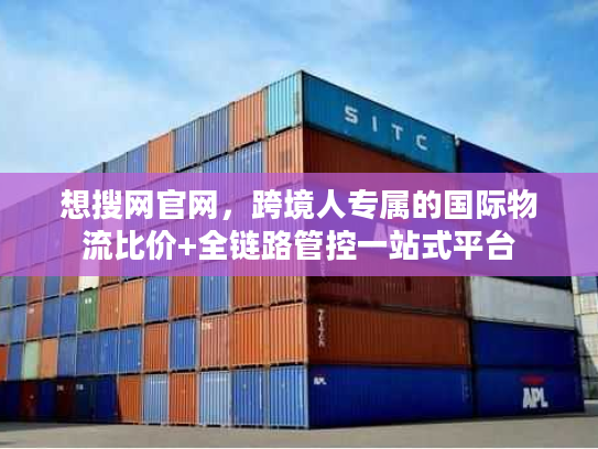 想搜网官网，跨境人专属的国际物流比价+全链路管控一站式平台