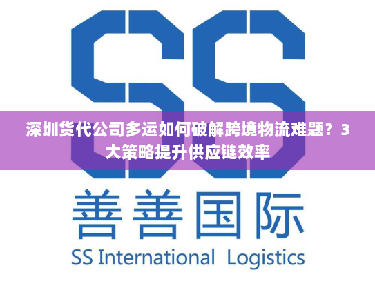 深圳货代公司多运如何破解跨境物流难题?3大策略提升供应链效率 深圳货代公司多运如何破解跨境物流难题?3大策略提升供应链效率