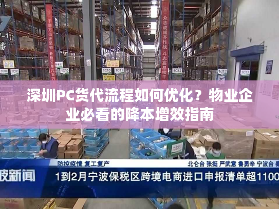 深圳PC货代流程如何优化？物业企业必看的降本增效指南