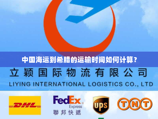 中国海运到希腊的运输时间如何计算? 中国海运到希腊的运输时间如何计算?